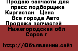 Продаю запчасти для пресс-подборщика Киргистан › Цена ­ 100 - Все города Авто » Продажа запчастей   . Нижегородская обл.,Саров г.